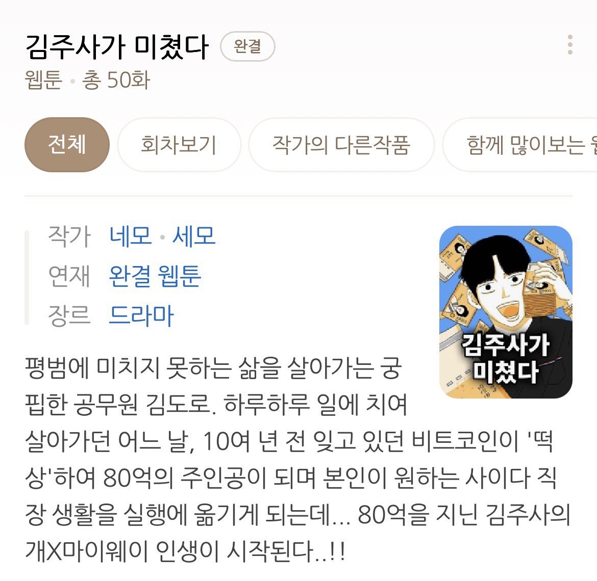 ch_sj2013's tweet photo. Kalo penasaran sama adaptasi webtoon yang nyaris dibintangi Park Jihoon sebelum The King's Warden.

Ceritanya tentang Kim Doro, PNS melarat yang selalu stres berat sama kerjaannya. 

Suatu hari, dia mendadak ketiban rezeki nomplok jadi miliarder (punya 8 miliar won) gara-gara bitcoin yang dia beli 10 tahun lalu meroket parah.

​Bukannya milih resign, dia malah tetep ngantor tapi dengan attitude bodo amat. 

Karena udah bebas finansial, dia mulai berani ngelawan atasan, kerja seenak jidat, dan bikin suasana kantor jadi tempat main aja. 

Jadi ini drama komedi tentang pegawai yang udah ga takut dipecat.

Hehe broadcaster mana yang tolol ngecancel proyek potensial gini hanya karena ga yakin sama Park Jihoon?