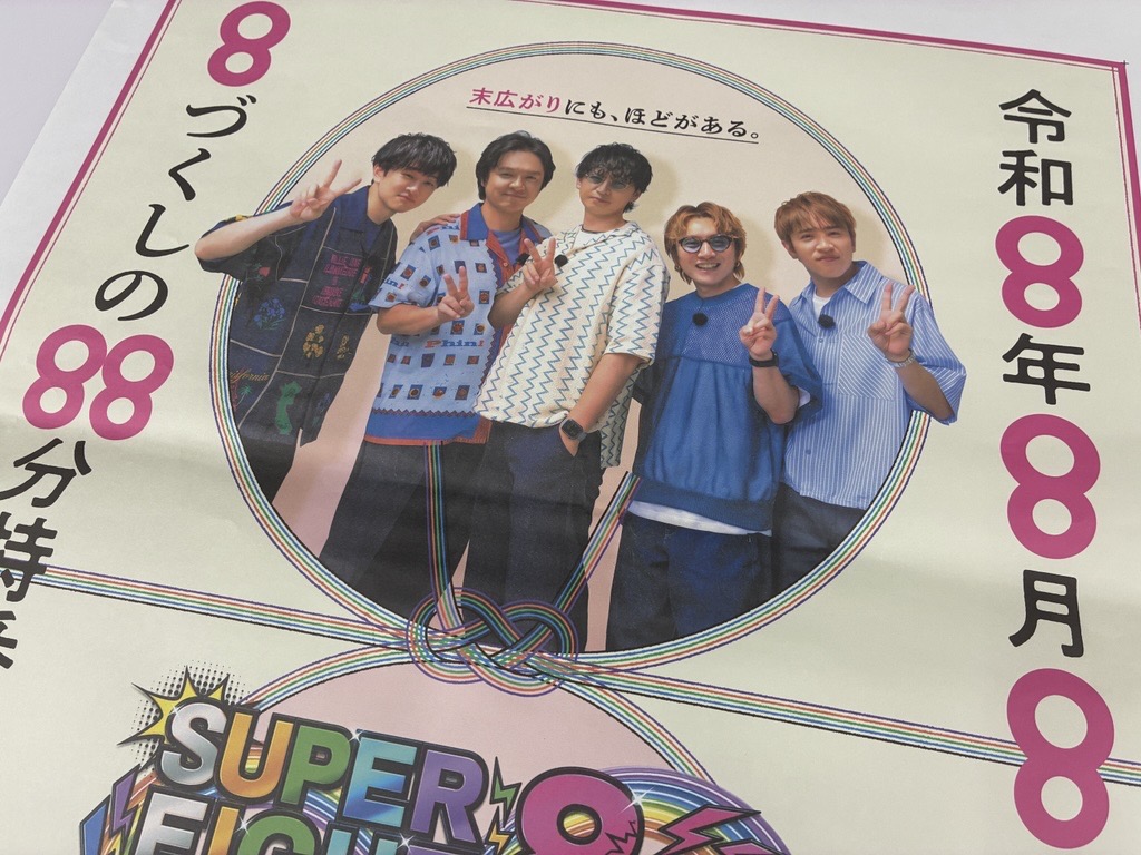 kantele's tweet photo. ／
『SUPER EIGHT と 8 人の関西大物 MC たち
～㊗︎凱旋！OSAKA 愛♥忘れてまへんか？ツアー～』
令和8年8月8日（土）午後2時57分～4時25分 放送
＼

「エイトの日」にSUPER EIGHTの5人が揃う奇跡の88分❗️
この番組の全面広告が本日の読売新聞・朝刊で掲載🎊
配達エリアはSUPER EIGHTの”実家” カンテレ周辺の
神戸・阪神版、泉州版、北摂版です！

8が幾重にも重なる、末広がりにも、ほどがある全面広告を皆様にもお届け！
カンテレに里帰りする5人の特別な88分を
明日、受け取ってください㊗️

✨出演✨
#横山裕 さん🎺🖤、#村上信五 さん🍆💜、#丸山隆平 さん☀️🧡、#安田章大 さん🐬💙、#大倉忠義 さん🍀💚

番組公式HPはこちら👇
https://t.co/v5YGWoQj3W
番組詳細はこちら👇
https://t.co/OeLMQ97uRC

#SUPEREIGHT #カンテレ #88888TV