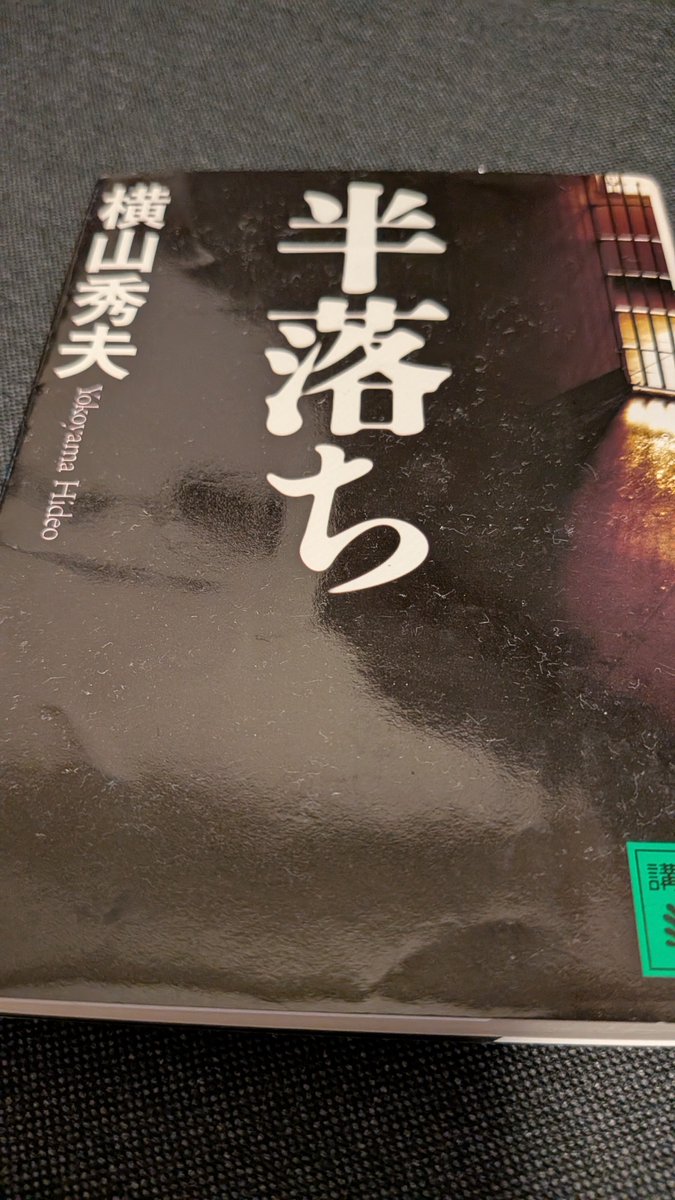 dada_tyama's tweet photo. 意外と連作短編集みたいな構成で読みやすい。

昔映画の予告編で見たときはめっちや大作感あったけど、実際に読むといい意味で小粒感。さくっと読める。

警察小説風だけど警察はそこまで出てこないし、ミステリーっぽいけどそこまでミステリーはしてない。 https://t.co/igEVcfNPeG
