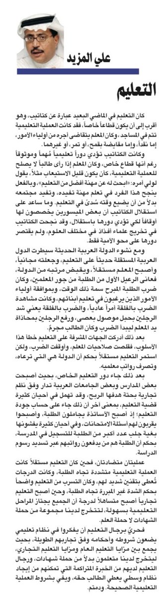 a_eg1419's tweet photo. #دعوة_للقراءة 
يتناول مقال الكاتب علي المزيد @AliAlmazyed وعنوانه بـ «التعليم» على صحيفة الشرق الأوسط تحليلاً تاريخياً ونقدياً لمراحل التعليم
ودعا الكاتب مسؤولي التعليم إلى الاستفادة من الخبرات المتراكمة لابتكار نظام تعليمي متوازن و يحفظ للعملية التعليمية جودتها.
واقتبس من المقالة قوله:
«فحريٌّ برجال التعليم أن يفكروا في نظام تعليمي يضعون شروطه وأحكامه وفق تجاربهم الطويلة، بحيث يجمع بين مزايا التعليم العام ومزايا التعليم التجاري، ليتخرج لدينا متعلمون بدلاً من حملة شهادات، ورجال التعليم لديهم من الخبرة المتراكمة التي تمكنهم من إيجاد نظام وسطي يعطي الطالب حقه، وفي بشروط العملية التعليمية الصحيحة.»
#دعوة_للقراءة 
-رابط المقالة:
https://t.co/stiUU7Y7xx