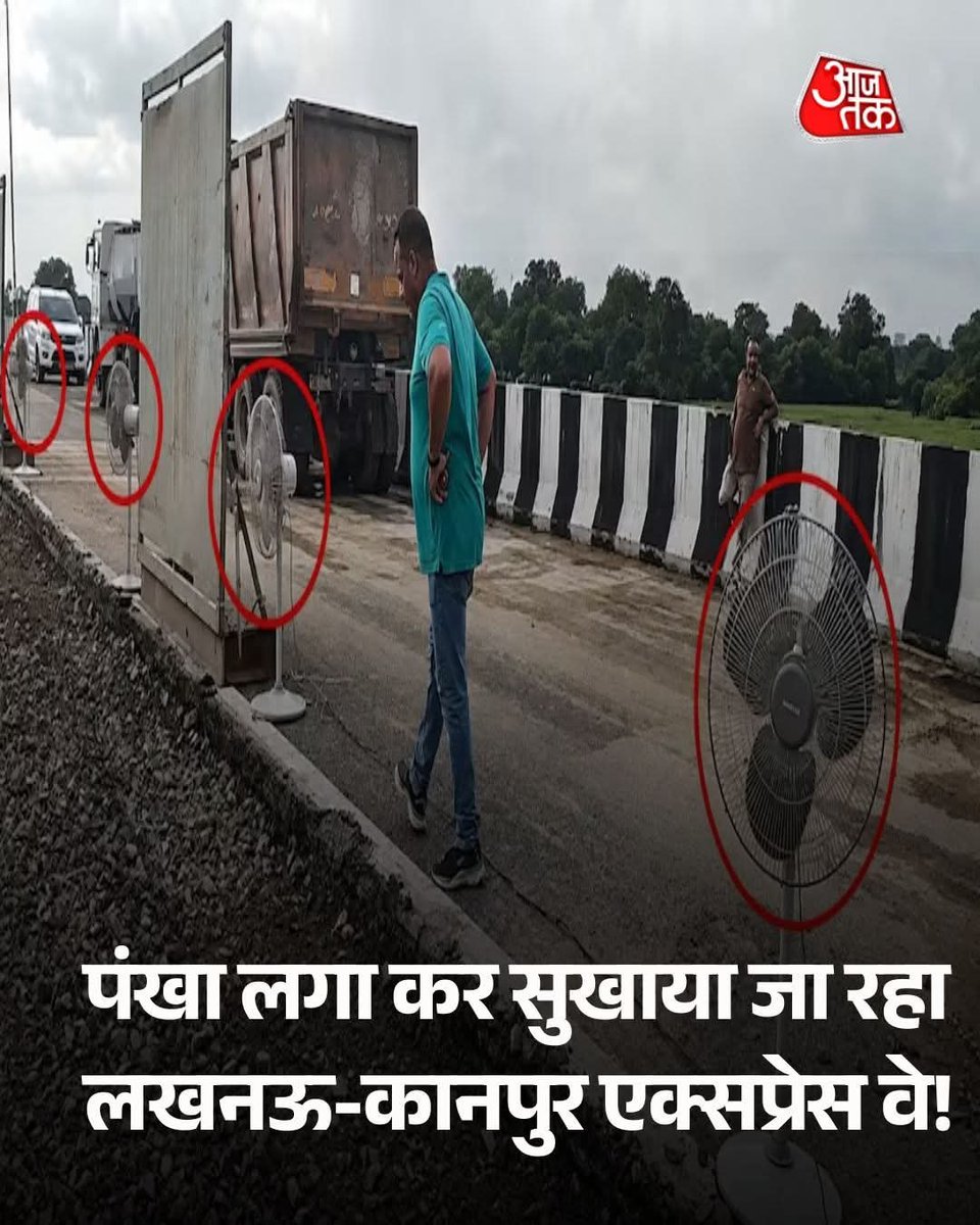YovaMorcha's tweet photo. "विश्वस्तरीय एक्सप्रेसवे" का नया अपडेट! 😂

पहले सड़क धूप में सूखती थी,
अब पंखा लगाकर सुखाई जा रही है। 😅

लग��ा है अगला टेंडर होगा—
"हेयर ड्रायर, कूलर और एसी से सड़क निर्माण"! 🤭

जनता पूछ रही है: ये एक्सप्रेसवे है या Wet Paint? 🚧😂

#LucknowKanpurExpressway #NHAI #UttarPradesh https://t.co/EU9dFN3iFY