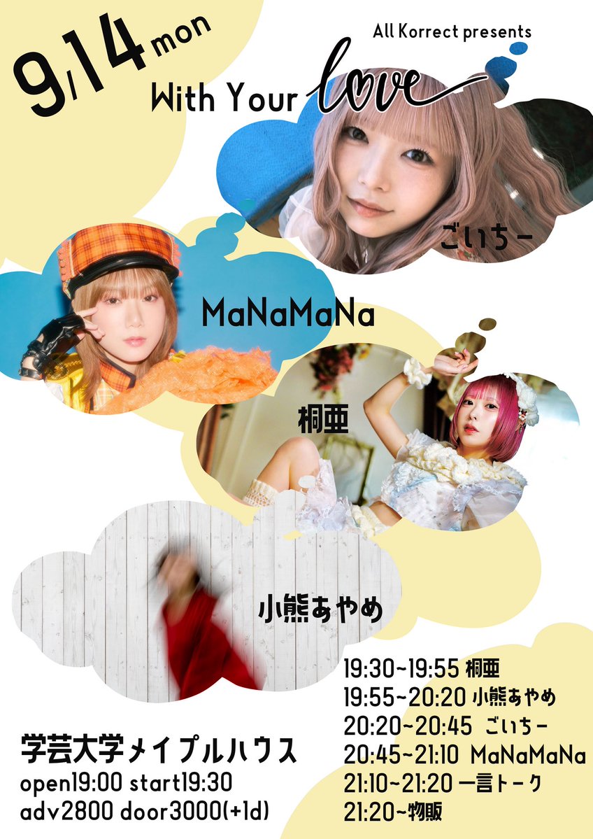 Kiria_info's tweet photo. ˗ˏˋ 💌告知💌 ˎˊ˗

🌦️9/14(月)🗼東京

『With Your LOVE』

■学芸大学メイプルハウス
■open19:00 Start19:30
■adv ¥2800 door ¥3000
🎫 https://t.co/IVA0hVa8xg

🤍桐亜予約、遠征特典あり！

■出演
MaNaMaNa
桐亜 
ごいちー
小熊あやめ https://t.co/jL0bfcca86