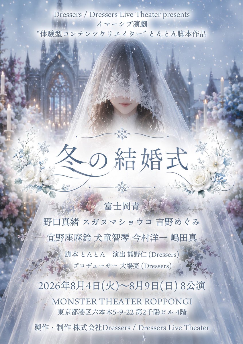 Dressers_Live's tweet photo. 9日目御礼❣️「#冬の結婚式」
本日も皆様のお陰で満員㊗️御礼となりました！
日々反響ご感想を頂きまして改めて感謝申し上げます！
明日8/7(金)19時公演は当日券御座いますので、是非この機会にご観劇くださいませ！
★8/4(火)-9(日)
とんとん脚本イマーシブ演劇「冬の結婚式」
https://t.co/xRxvw2xbjF https://t.co/I4Iu7rY66Y