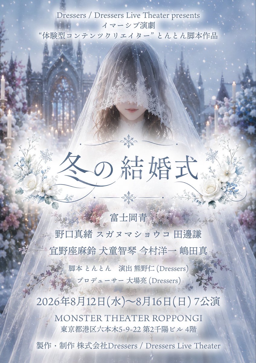 Dressers_Live's tweet photo. 9日目御礼❣️「#冬の結婚式」
本日も皆様のお陰で満員㊗️御礼となりました！
日々反響ご感想を頂きまして改めて感謝申し上げます！
明日8/7(金)19時公演は当日券御座いますので、是非この機会にご観劇くださいませ！
★8/4(火)-9(日)
とんとん脚本イマーシブ演劇「冬の結婚式」
https://t.co/xRxvw2xbjF https://t.co/I4Iu7rY66Y