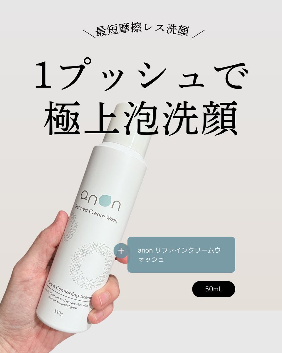 2co5li's tweet photo. PR:anon
泡立てる手間なしで、この濃密泡🫧

1プッシュで生クリームみたいなもっちり泡が完成✨
クッション性のある泡で、摩擦を抑えながらやさしく洗顔できます。

約1分置けば泡パックとしても使えて、じんわり温かい使用感も心地いい♪
泡立て不要の洗顔を探している方は、ぜひチェック！！ https://t.co/s9Itl6O78h