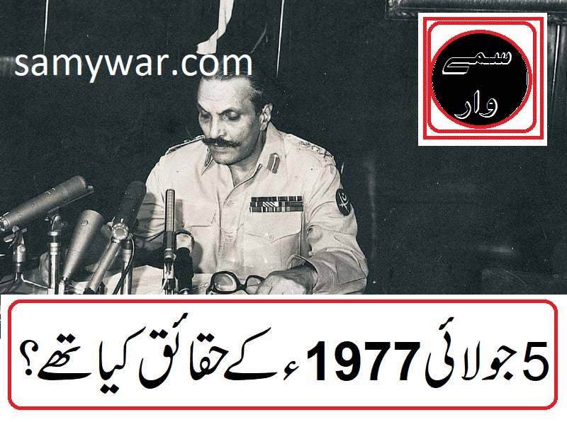 Samywar_com's tweet photo. پانچ جولائی کے مکمل سچ کیا اتنے خطرناک ہیں؟
جانیے
https://t.co/EFDdCWYslR https://t.co/Qd0ah5vGq5