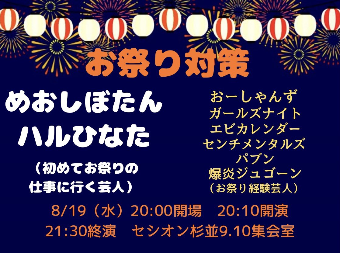 tateishi_mt's tweet photo. お祭り対策

めおしぼたんとハルひなたが8/22に石川県のお祭りステージに行くので、過去行ったことある人に教えてもらいます！

お祭りを盛り上げる気まんまん！来たら石川県のお祭りに来た気分になれますよ！！

8/19（水）20:00開場　20:10開演
21:30終演予定
@セシオン杉並
https://t.co/YkG57reR0G https://t.co/mIavMXp3C2