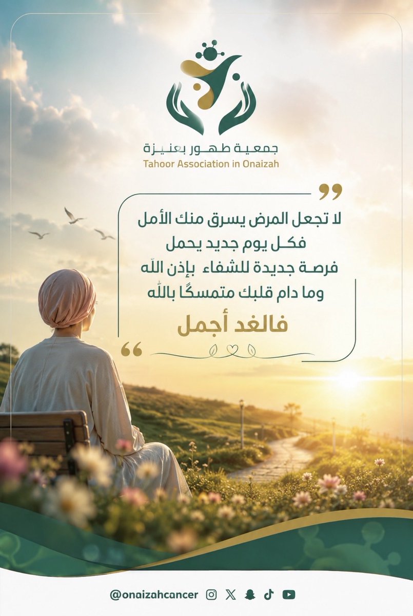 onaizahCancer's tweet photo. 💌رسالة من قلب

#جمعية_طهور https://t.co/lFQ44hC9Bf