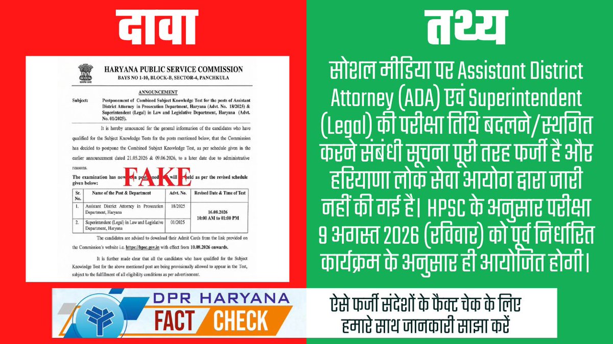FactCheckDIPR's tweet photo. हरियाणा लोक सेवा आयोग ने सभी अभ्यर्थियों से अपील की है कि वे किसी भी भ्रामक या अपुष्ट सूचना पर विश्वास न करें और केवल HPSC की आधिकारिक वेबसाइट एवं आधिकारिक माध्यमों से जारी सूचनाओं पर ही भरोसा करें। 

#Haryana #DIPRHaryana #FactCheck #FactCheckHaryana https://t.co/zOtAbH967t