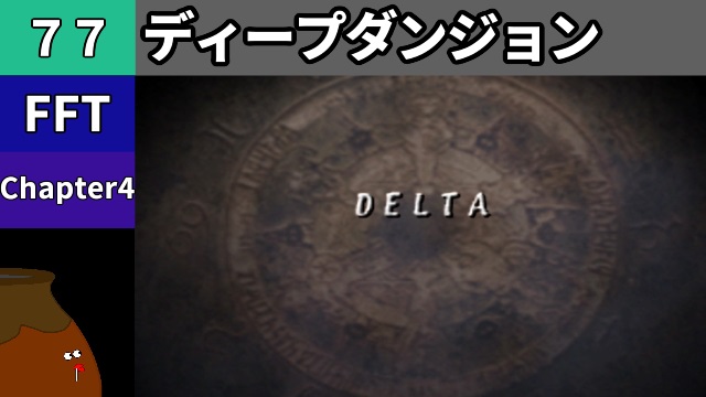 koetsubo_ch's tweet photo. いつもご視聴ありがとう
今回もPSP版の「FINAL FANTASY TACTICS 獅子戦争」をプレイするツボよー（＾＾）/

【#FFT】[77] Chapter 4 - ディープダンジョン delta【初見プレイ】
#FF #FinalFantasy #レトロゲーム

動画 ➡︎ https://t.co/UB5AP6s6Ea https://t.co/64LwLBAOsR