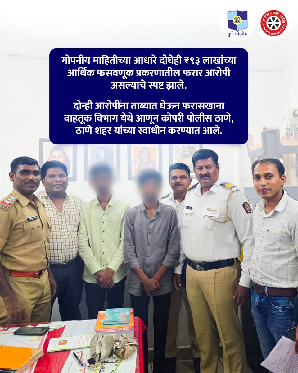 PuneCityPolice's tweet photo. ₹९३ लाखांच्या ऑनलाईन आर्थिक फसवणूक प्रकरणातील दोन फरार आरोपींना तांत्रिक विश्लेषण, अचूक माहिती आणि समन्वयित कारवाईच्या बळावर अटक करण्यात यश आले. 

कोपरी पोलीस ठाणे, ठाणे शहर आणि पुणे वाहतूक पोलिसांच्या समन्वयातून ही यशस्वी कारवाई पार पडली. 

#PunePolice https://t.co/rjfn4Xm7BD
