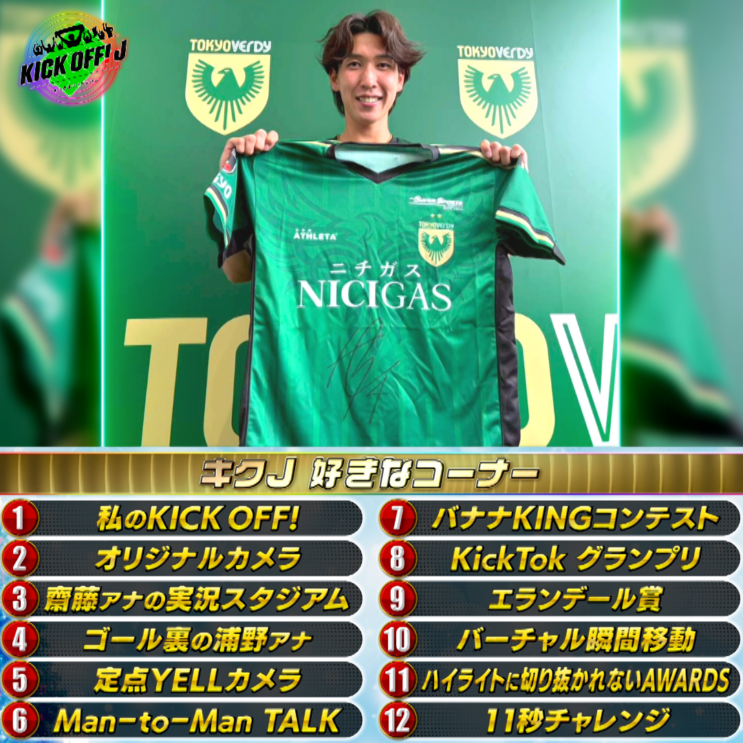 TBS_SuperSoccer's tweet photo. 🎶新 #Jリーグ 開幕
🔟時間 SP #プレゼント 企画 🎶

#東京V 🟢 #林尚輝 選手の
サイン入りユニ👕を🎁!!

開幕戦は9️⃣日(日) 
🟢 #東京V vs #川崎F 🐬 @味スタ

✅応募方法 
☝️このアカウントをフォロー 
✌️好きなコーナーを選んで
 #キックオフ で引用リポスト♻️ https://t.co/qCo0X5A1pH
