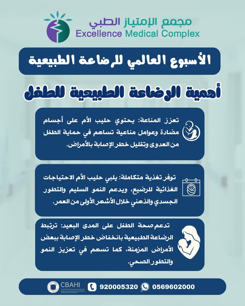 ExcellenceMedco's tweet photo. 🤱 الرضاعة الطبيعية... هدية تدوم أثرها.

تغذية متكاملة، مناعة أقوى، وصحة أفضل للأم والطفل منذ اللحظات الأولى. 💙

🌍 بمناسبة الأسبوع العالمي للرضاعة الطبيعية، ندعم كل أم في رحلتها نحو بداية صحية لطفلها.

#الأسبوع_العالمي_للرضاعة_الطبيعية #الرضاعة_الطبيعية #القطيف https://t.co/0BjOaSFPml