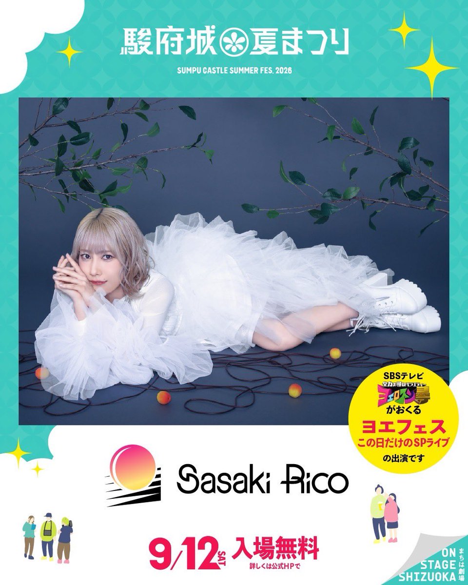 sasakiricoSTAFF's tweet photo. 🏮お知らせ🏮

9月12日(土)静岡最大のフェス「駿府城夏まつり2026」に、#佐々木李子 のゲスト出演が決定！

SBS静岡放送の深夜番組「ヨエロスン」とのコラボステージに登場です！

▼詳細はこちら▼
公式WEBサイト
https://t.co/RUbNe479gC

まだまだ佐々木李子の夏楽しみましょう☀️

#駿府城夏まつり https://t.co/WGVzsvF94r
