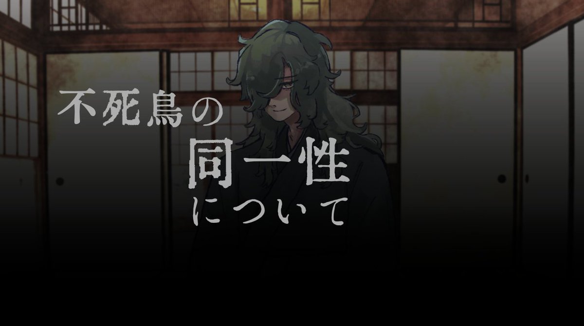 _1_d_o_1_'s tweet photo. 夜分にごめんくださいませね。
このような掌編シナリオのフリーゲームが、お盆頃出るかもしれません（お盆は過ぎるかもしれません）
プレイ時間予測は2～3分、長くても10分はかかりません。
不死鳥（画面中央の男）に看取られるお話となっております🐦️ホラーではありません https://t.co/chrNxeSE6q