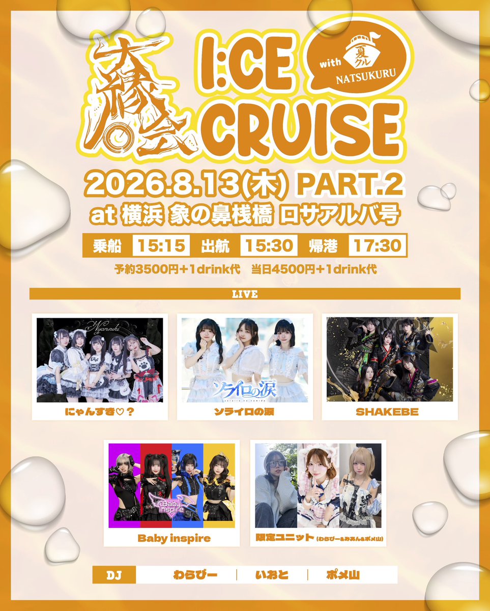 daiennkai_1231's tweet photo. イベント情報🌊🚢今年も船やります！
告知が大変遅くなり申し訳ございません！

8/13(木)
大縁会 I:CE CRUISE with夏クル2026

横浜象の鼻桟橋集合　
船：ロサアルバ号
詳しくは予約フォームをご覧下さい！

予約フォーム
https://t.co/YxURzhiMrE

定刻で船が出発してしまう為、少しでも遅れると乗れません！当日暑いとは思いますが、ご来場予定の皆様お早めのご到着・リスバン交換の方よろしくお願いいたします！