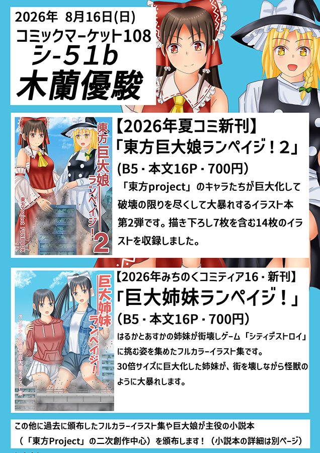 ogasawara_tomo's tweet photo. #巨大娘 #giantss
夏コミ（コミックマーケット108）のお品書きです。
新刊は「東方巨大娘ランペイジ！２」です。これ以外にも3月に発行した「巨大姉妹ランペイジ！」や過去に出した巨大娘小説も頒布します。
8月16日(日)東館・シ-51b「木蘭優駿」にてお待ちしています！ https://t.co/hYUMRJUXQD