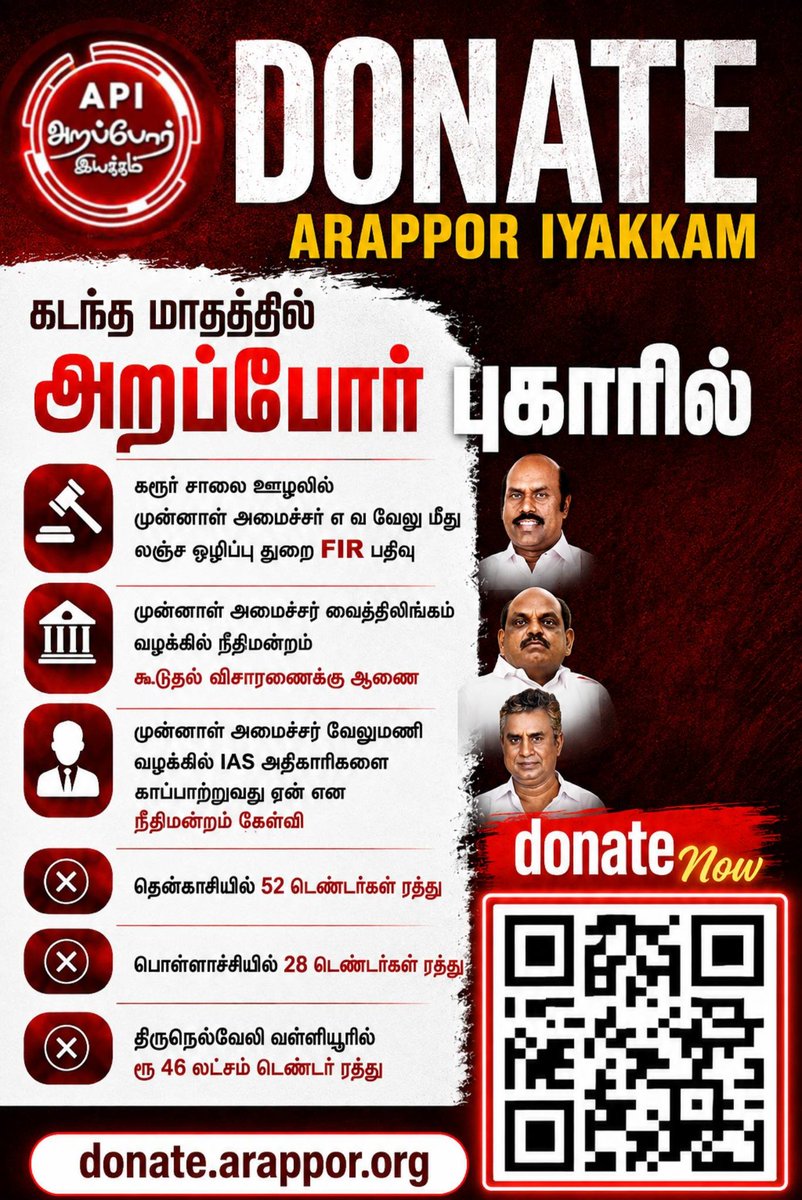 Arappor's tweet photo. https://t.co/FFlMQ9vlij

அறப்போர் இயக்கம்  லஞ்ச ஊழல்களை எதிர்த்தும், மிக ஏழ்மையில் உள்ளவர்களின் அடிப்படை பிரச்சனைகளின் தீர்வுகளுக்காகவும் தொடர் வேலை செய்ய முடிகிறது என்றால் அதற்கு முக்கிய காரணம் நீங்கள் தான் !

நேர்மையான சமூகம் அமைய வேண்டி பல தன்னார்வலர்கள் அறப்போர் செயல்பாடுகளுக்காக கொடுக்கும் நேரமும், அதேபோல் நம் செயல்பாடுகளுக்கு ஆகும் செலவுகளுக்கு ஆதரவாளர்கள் கொடுக்கும் பொருளாதார பங்களிப்பும் தான் நம் இயக்கத்தை தொடர்ந்து முன்னெடுத்து செல்கிறது.

தொடர்ந்து ஆதரியுங்கள்

https://t.co/FFlMQ9vlij