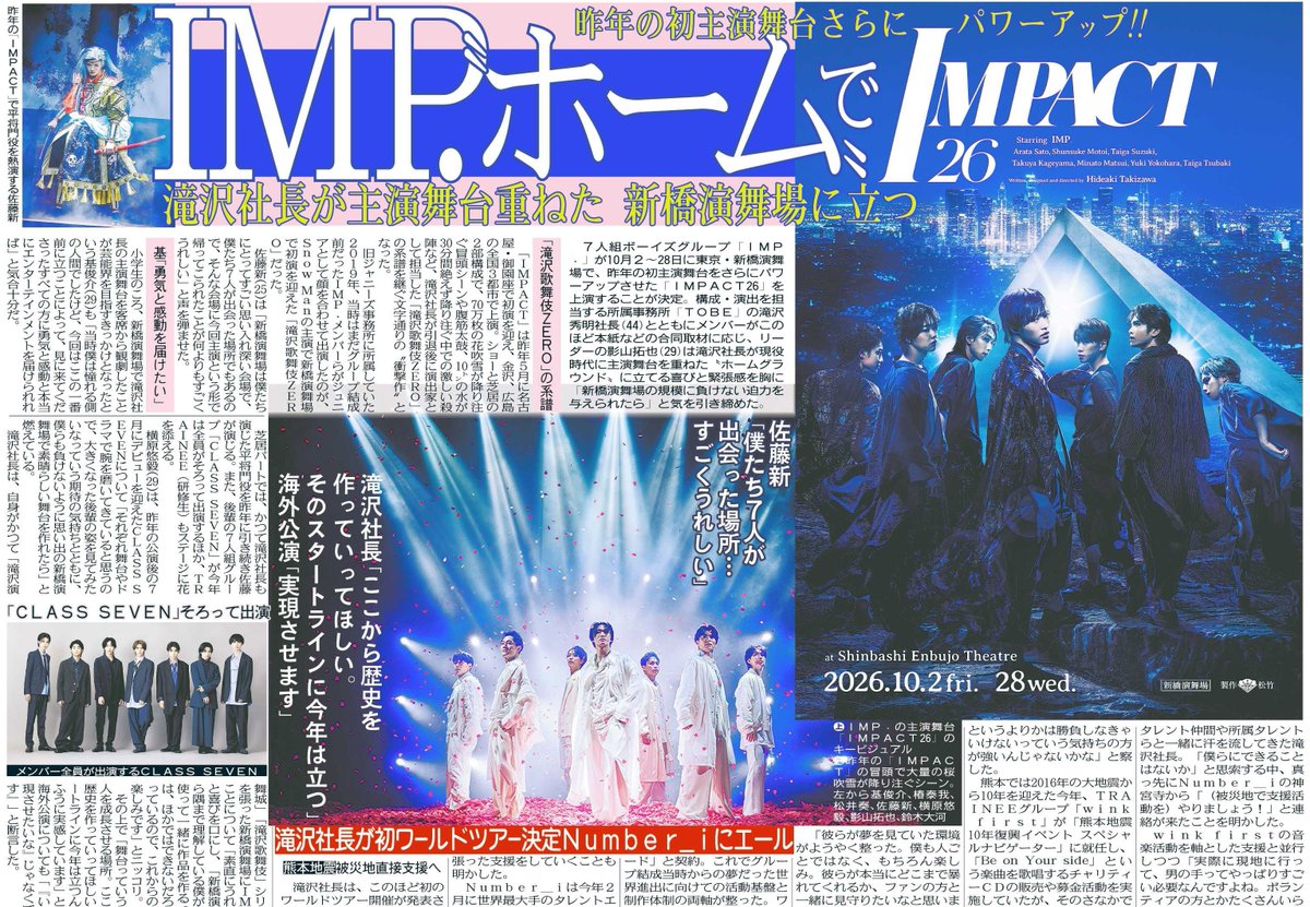 tochu_sports's tweet photo. 〔トーチュウ電子版新聞8/7〕15面
 IMP.が10月2～28日に新橋演舞場で「IMPACT26」を上演。メンバーとTOBEの滝沢秀明社長が本紙などの取材に応じた
＃IMP ＃IMPACT ＃滝沢秀明 ＃TOBE

#東京中日スポーツ 
#中日スポーツ
東京中日スポーツ電子版新聞（月額1980円、初月は無料）→ https://t.co/daOlsdYbmZ