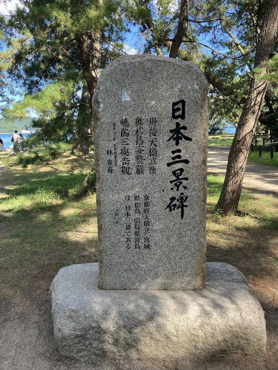 SpermFactory000's tweet photo. 天橋立 https://t.co/IHc0aAUBaR