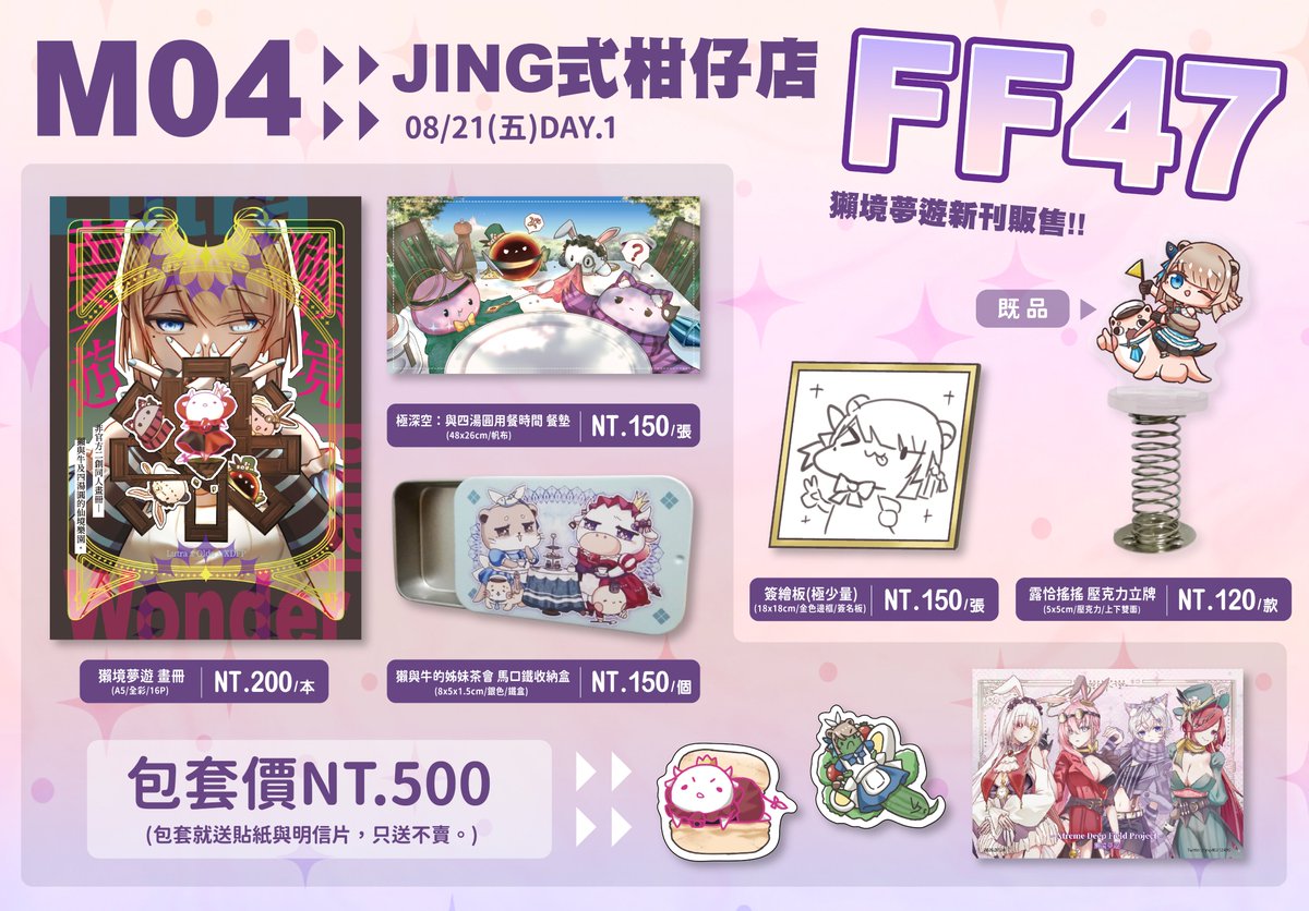 jng46312495's tweet photo. 📢#FF47 品書終於出爐啦！📢
這次繪製了非官方二創新刊、新品及極少量簽繪板，
因為只有擺一天，所以贈品數量有限，
有興趣的朋友歡迎來攤位找我喔~~
以下為攤位資訊及周邊詳情

時間｜2026年08月21日 (五) 
攤名｜JING式柑仔店 
攤位｜ M04 https://t.co/pkS7od0t55