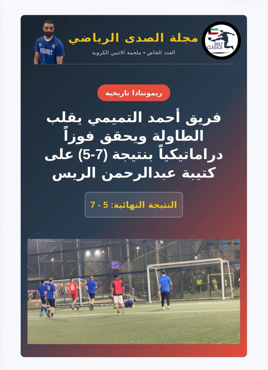 Clasico0072's tweet photo. تقرير مباراة 🏟️ قروب كلاسيكو ليوم الاثنين ٣/٨/٢٠٢٦⚽️⚽️⚽️ https://t.co/afxCxRB3Is