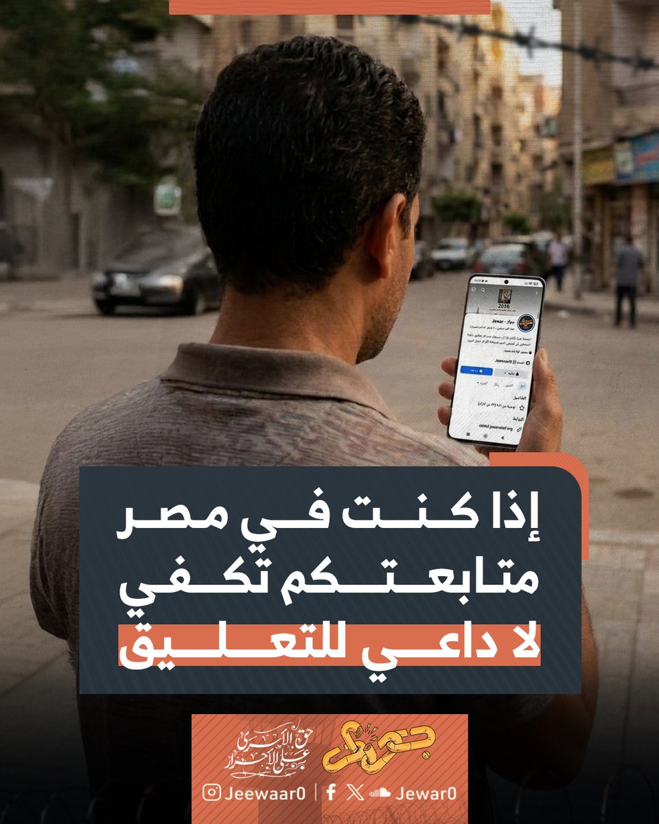 Jewar0's tweet photo. نعلم مدى حرصكم على دعم قضية المعتقلين ومساندة الأحرار في سجون النظام، ونقدر مشاعركم الصادقة التي تصلنا حتى دون أن تكتبوها، لكننا ندرك في الوقت ذاته حجم المخاطر الأمنية والبطش الذي يمارسه النظام ضد كل من يحاول التضامن مع المظلومين.

لذلك نرجو من كل متابعينا داخل مصر الاكتفاء بالمتابعة الصامتة وقراءة المحتوى دون كتابة أي تعليقات قد تعرض أمنكم وحريتكم للخطر.

فنحن في مؤسسة جوار لا نهتم بخوارزميات المنصات أو أرقام التفاعل وتظل أولويتنا القصوى هي سلامتكم وبقاؤكم آمنين.

وإن مجرد وصول رسالتنا إليكم ومعرفتكم بالحقيقة يمثل الدعم الأكبر لنا.

#جِوار_حق_الأسرى_على_الأحرار