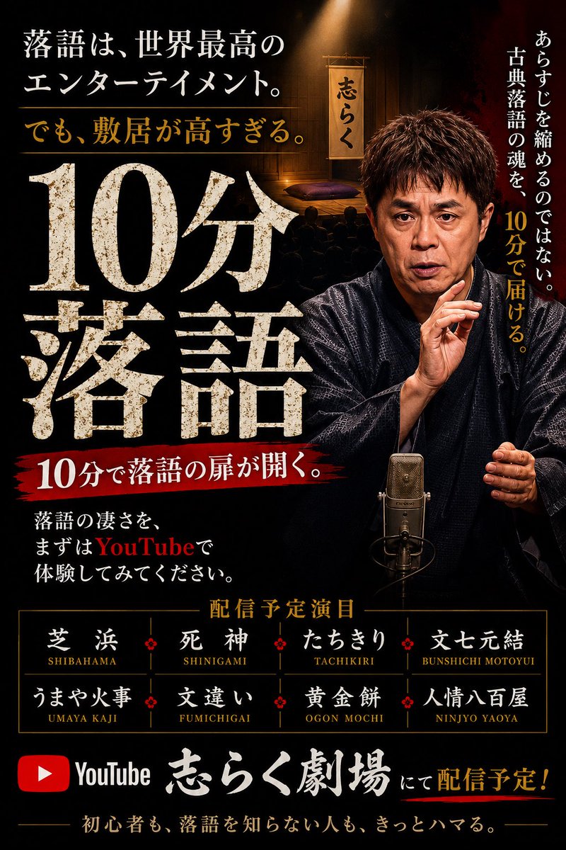 shiraku666's tweet photo. 10分落語の芝浜、収録しました。あとは編集してYouTube志らく劇場にて配信！
そして秋には全身落語家宣言！独演会（チラシ参照）
最後の演目はやはり「芝浜」。

そして年末12月26日よみうりホール（1100キャパ）で毎年恒例60歳から70歳まで毎年「芝浜」をやる会がございます。今年は「芝浜」の続編を創作発表！前代未聞。芝浜に続きがあった！
落語の時代が確実に変わる。
弟子のさぎ志に、師匠にはもっと落語家としてすごくなってほしいとお願いされたので。
　天下を取ります。