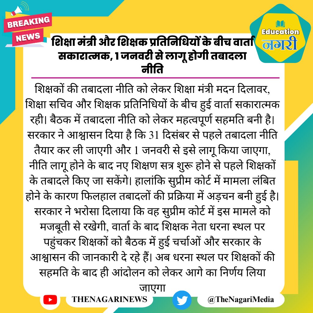 educationnagari's tweet photo. शिक्षा मंत्री और शिक्षक प्रतिनिधियों के बीच वार्ता सकारात्मक, 1 जनवरी से लागू होगी तबादला नीति
#EducationNagari https://t.co/GlRyYXHcc3