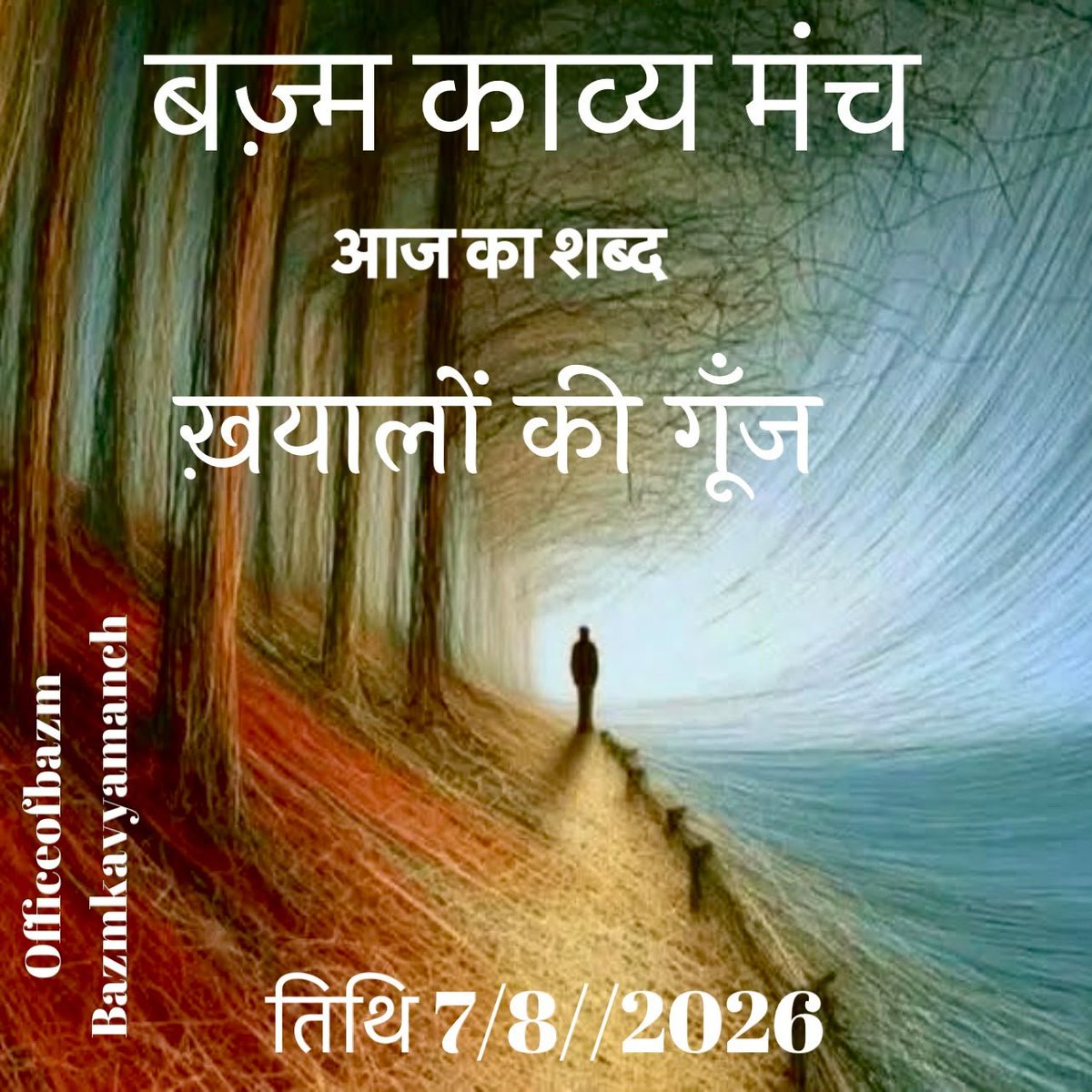 BazmKavyamanch's tweet photo. #बज़्म_काव्य_मंच
में  आज 7/8/2026

का दैनिक विषय -  #ख़यालों_की_गूँज

कवितायें, कहानियाँ, शेर, ग़ज़ल, 
गीत, नज़्म कुछ भी लिखा जा सकता है ।।

#बज़्म  👈 लगाना अनिवार्य है ।। https://t.co/PqunHejuUM
