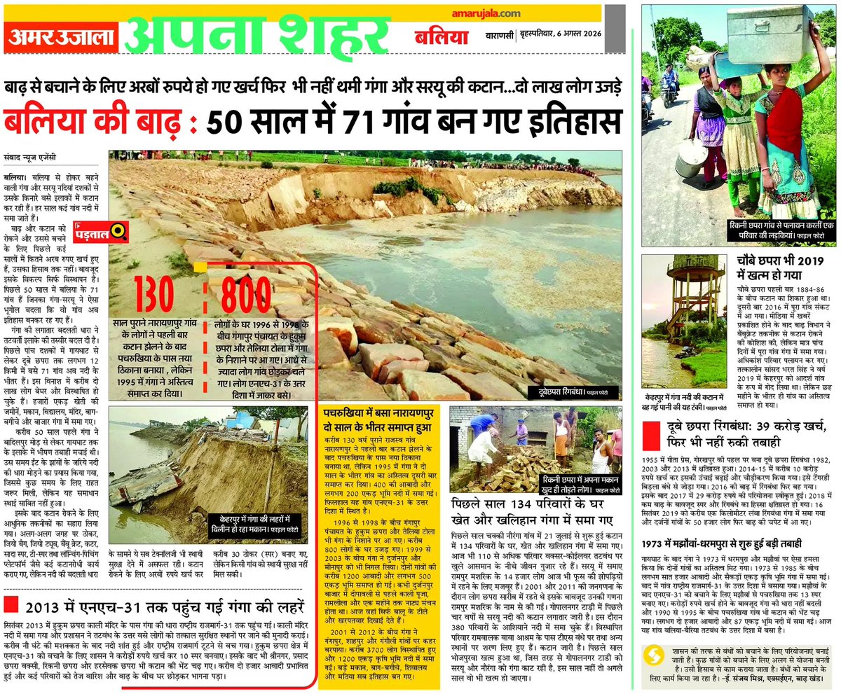upmita's tweet photo. बलिया की बाढ़… 50 साल में 71 गांवों का नदी भूगोल बदला और वो इतिहास बन गए…

#Floods #Ballia #GroundReport https://t.co/t8DuBlLMik