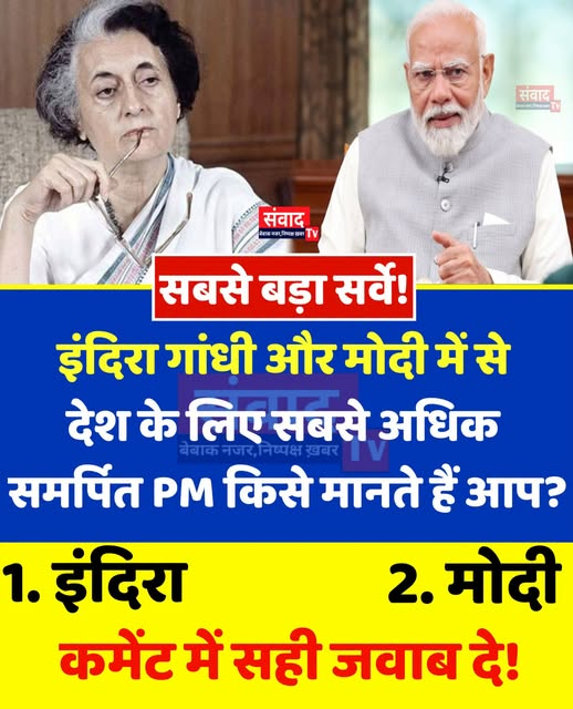 NewspressX's tweet photo. देश के लिए सबसे अधिक
समर्पित PM किसे मानते हैं आप?

1️⃣ इंदिरा गांधी

2️⃣ नरेंद्र मोदी

💬 अपना जवाब 1 या 2 लिखकर कमेंट करें और अपनी राय भी बताएं। https://t.co/8jrm2kZAon