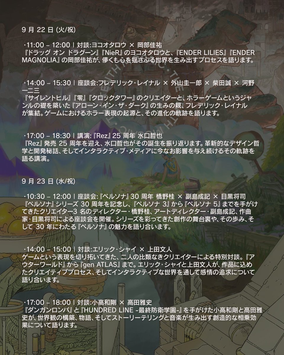 famitsu's tweet photo. 『ペルソナ』30周年座談会や『NieR』ヨコオ氏対談も。多方面からゲームを扱うイベントが9月22・23日に開催
https://t.co/I09otjBHE3

『ICO』上田文人氏の特別対談、古代祐三氏ライブなど、わけわからんほど面子が豪華！　日仏ホラーゲームクリエイター鼎談もすごそう。 https://t.co/myHNpFjIoA