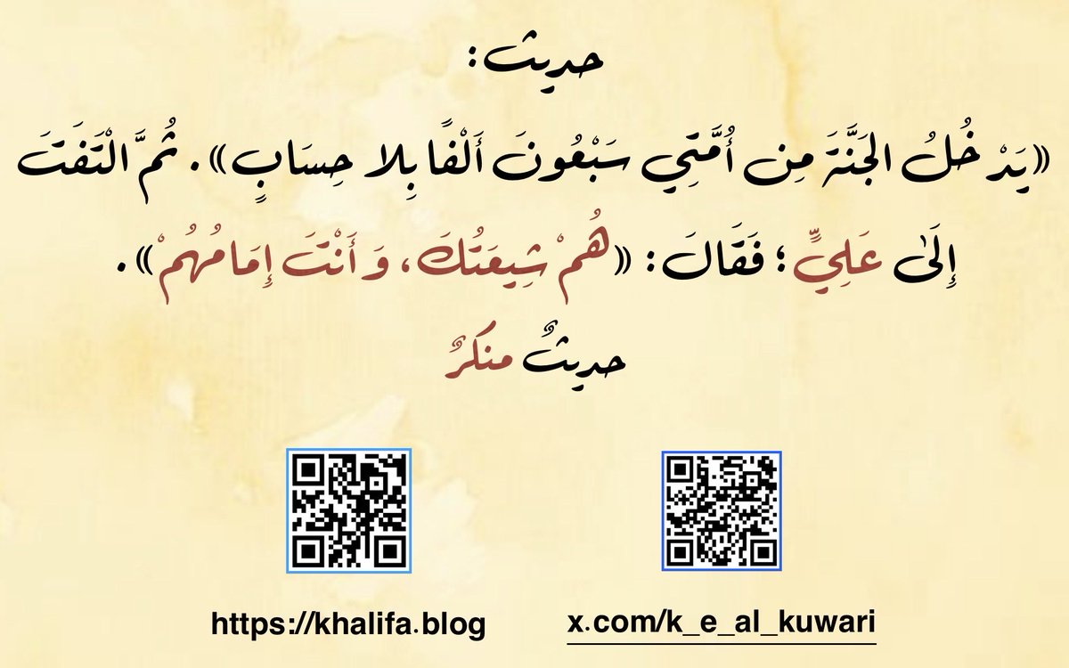 k_e_al_kuwari's tweet photo. حديث: «يَدْخُلُ الجَنَّةَ مِن أُمَّتِي سَبْعُونَ أَلْفًا بِلا حِسَابٍ». ثُمَّ الْتَفَتَ إِلَى عَلِيٍّ؛ فَقَالَ: «هُمْ شِيعَتُكَ، وَأَنْتَ إِمَامُهُمْ».

أخرجه الخطيبُ البغداديّ في «المتفق والمفترق»، وغيره.

هو حديث منكرٌ، ولفظة: «هُمْ شِيعَتُكَ، وَأَنْتَ إِمَامُهُمْ». موضوعة 

https://t.co/lGBIKDcJxv

#فضائل_علي
 #كتاب_المراجعات_الموسوي
 #الشيعة