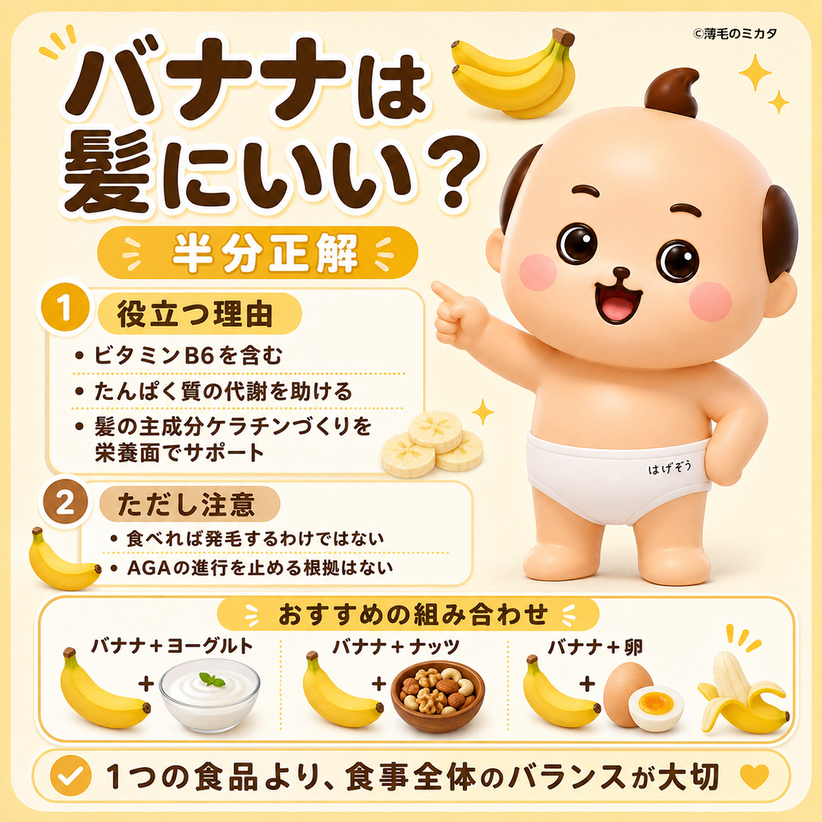 hageyoshi2323's tweet photo. 今日は #バナナの日 ですが「バナナは髪にいい」ってしっていました？

バナナにはたんぱく質の代謝を助ける
ビタミンB6が含まれています

髪の主成分はケラチンというたんぱく質なので
髪をつくるための栄養の土台を支える食品といえます

ただし

❌ バナナを食べれば髪が生える
❌ 抜け毛が止まる
❌ AGAの進行を抑えられる

という根拠はありません

髪のために食べるなら

✅ バナナ＋ヨーグルト
✅ バナナ＋ナッツ
✅ バナナに卵や豆乳を添える

このように
たんぱく質や鉄、亜鉛を含む食品と
組み合わせるのがおすすめです

バナナは髪をつくる食生活を
手軽に支えてくれる補助役

1つの食品に期待するより
栄養不足をつくらないことを意識してください

あなたはバナナ、どうやって食べるのが好きですか？