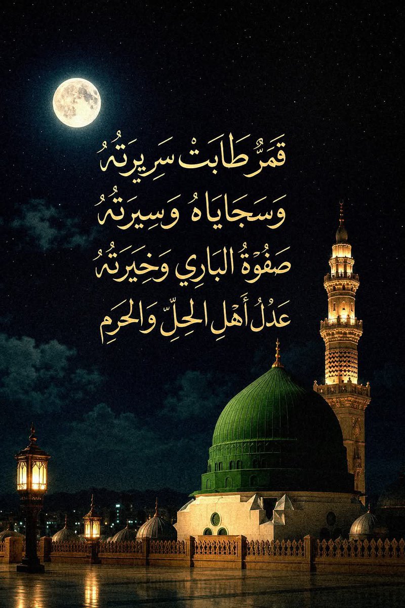 Tariq3000_obaid's tweet photo. خِصال أحمد لمّا جئت  أرويها
ظننت وهماً بأني سوف أحصيها
وجدته فوق أشعاري وقافيتي
فقدره يعدل الدنياومافيها
محمد نور روحي في  غياهبها
و قرة العين بل أغلى أمانيها
عليه تترا صلاة الله ما انتظمت
قصائد  الحب في أسمى معانيها.

اللهم صل وسلم وزد وبارك على سيدنا محمد وعلى آلهِ وصحبه أجمعين https://t.co/4Mpsn8tYR7