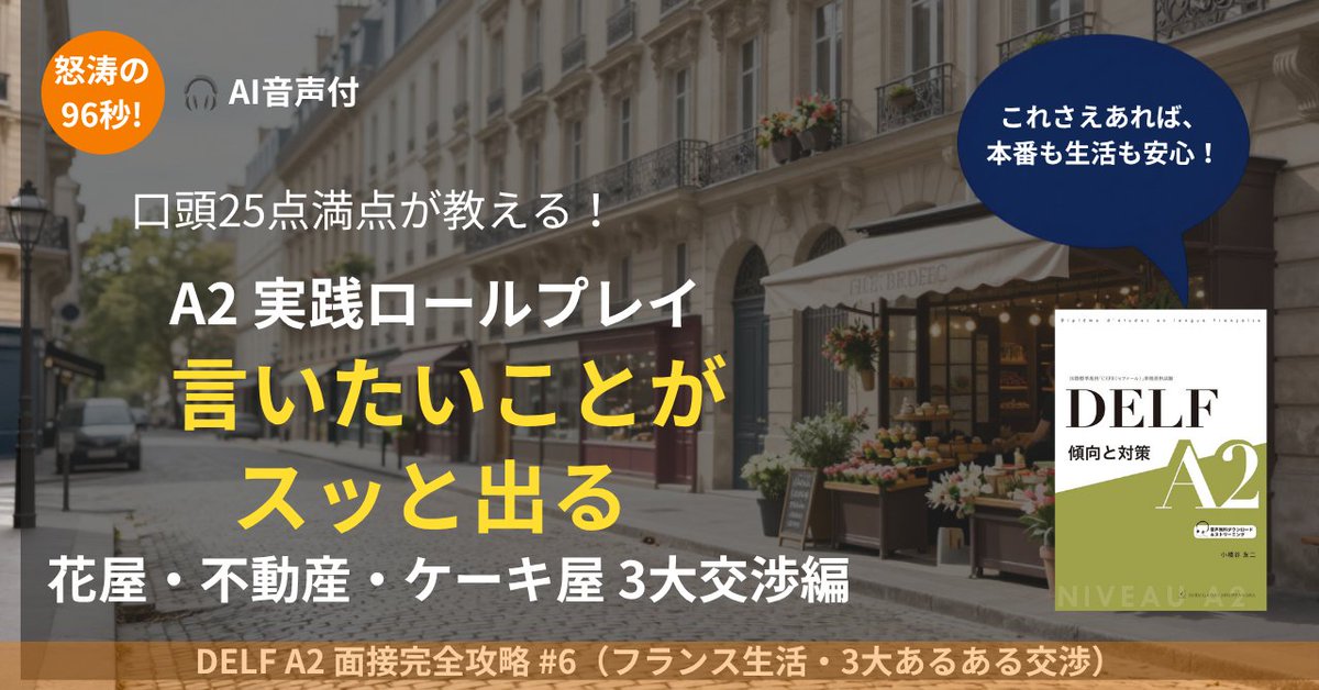 at_midoriba's tweet photo. 【DELF A2面接】本番で頭が真っ白になる人へ！
言いたいことがスッと口から出る「実践ロールプレイ完全スクリプト #6」をnoteに公開しました。
面接官の出方に合わせたリアルな対話の「型」を伝授🎧 自信を持って本番に挑みましょう！👇 https://t.co/Ijgqfv1rr7
#フランス語 #DELFA2 https://t.co/EAPrXFgOXb