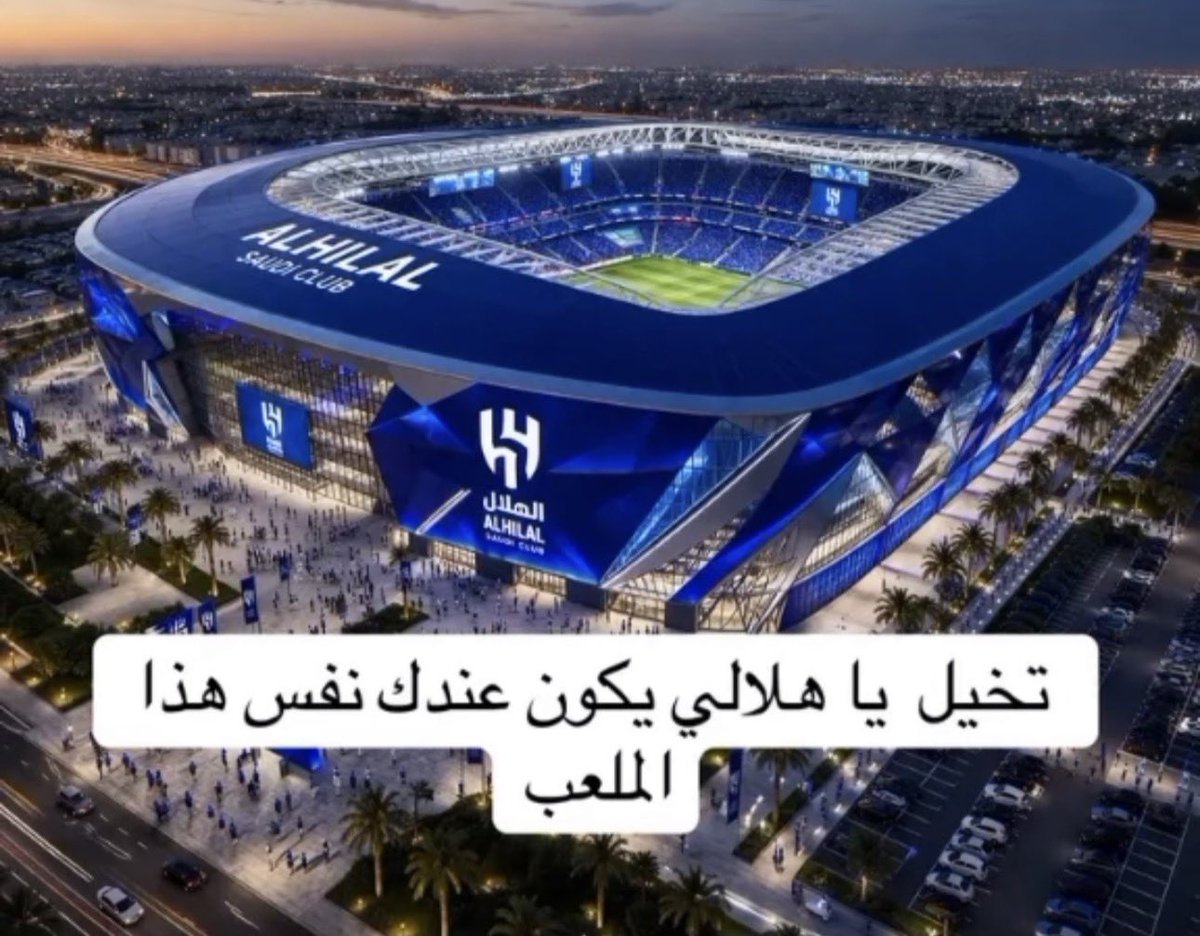 octo_rain80's tweet photo. الهلال يستحق ملعب عالمي يستوعب 
عُشاقه من جميع بقاع العالم يا راعي 
سم وأبشر @Alwaleed_Talal 💙🤍
#الهلال #انزاغي #دوري_روشن_السعودي https://t.co/N8ezBd0os4