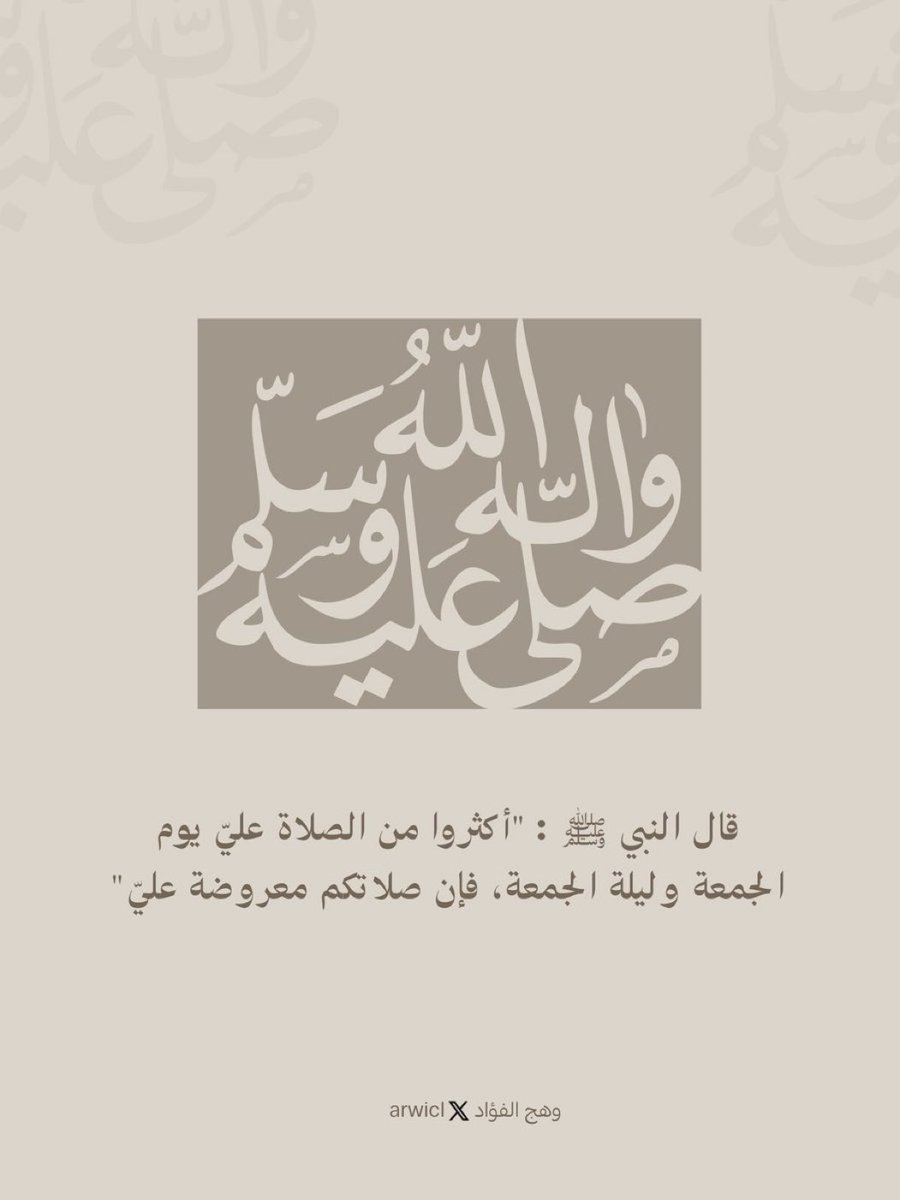 arwicl's tweet photo. قال النبي ﷺ: (أكثروا من الصلاة عليَّ ليلة الجمعة ويوم الجمعة فإن صلاتكم معروضة عليَّ)

 اللهم صلِّ وسلَّم وبارك على نبينا محمد. https://t.co/wjlaNksF1f
