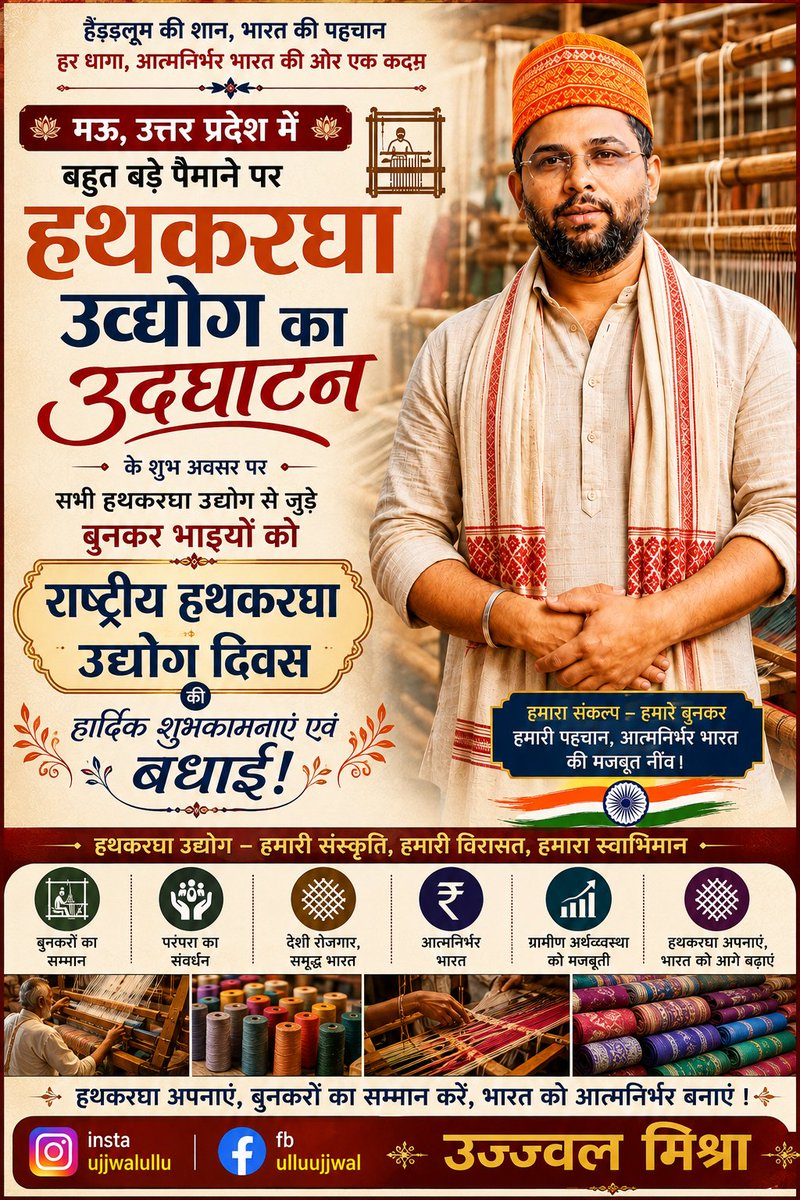 ulluujjwal's tweet photo. "मऊ, उत्तर प्रदेश की हथकरघा परंपरा केवल कपड़ा नहीं बुनती, बल्कि हमारी संस्कृति, मेहनत और आत्मनिर्भर भारत का भविष्य भी बुनती है। राष्ट्रीय हथकरघा दिवस पर सभी बुनकर भाइयों एवं हथकरघा उद्योग से जुड़े प्रत्येक साथी को हार्दिक बधाई एवं शुभकामनाएँ।"
— उज्जवल मिश्रा
@narendramodi @myogiadityanath
