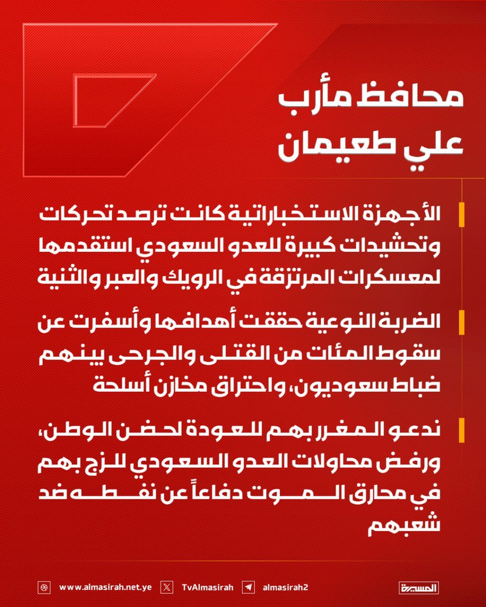 Nasr_Amer1's tweet photo. عاجل

محافظ مأرب علي طعيمان:

- الضربة النوعية حققت أهدافها وأسفرت عن سقوط المئات من القتلى والجرحى بينهم ضباط سعوديون، واحتراق مخازن أسلحة

- ندعو المغرر بهم للعودة لحضن الوطن، ورفض محاولات العدو السعودي للزج بهم في محارق الموت دفاعاً عن نفطه ضد شعبهم https://t.co/9sSAMBDYGh