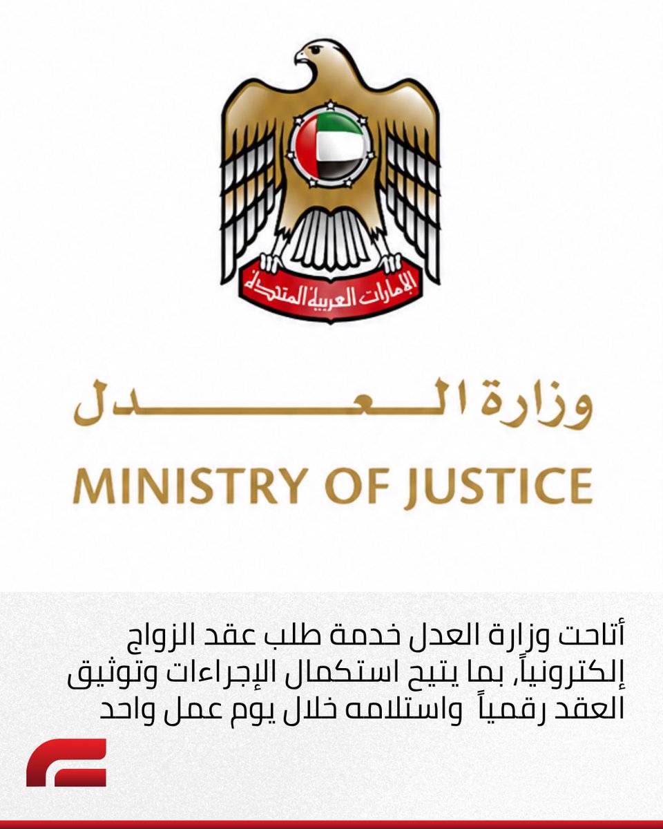 LIVE__UAE's tweet photo. أتاحت وزارة العدل خدمة طلب عقد الزواج إلكترونياً عبر موقعها الإلكتروني وتطبيقها الذكي، مع إصدار العقد خلال يوم عمل واحد مقابل 50 درهماً..

#عيش_الإمارات #الإمارات #وزارة_العدل 
#liveuae https://t.co/hG7Bky0TZv
