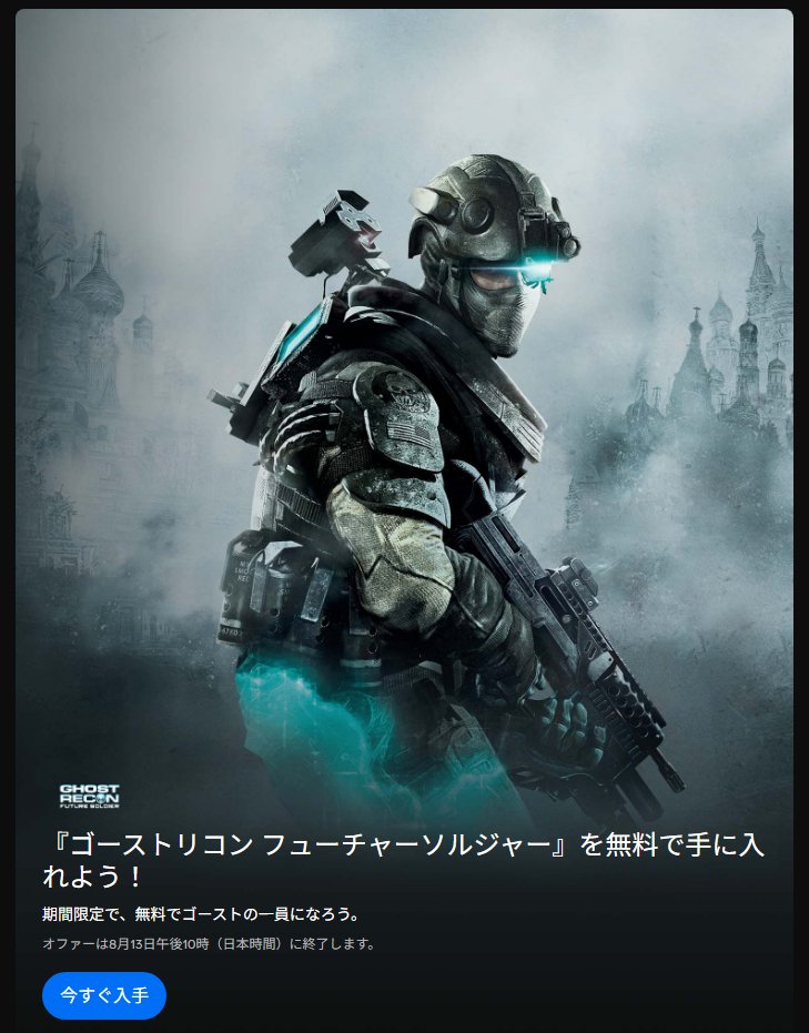 hagu7061's tweet photo. UBI版無料配布『Tom Clancy's Ghost Recon Future Soldier』
https://t.co/Fa1xd4kQri
※オファーは8月13日午後10時（日本時間）に終了
とバナー記載されてるがストアには13日17時とあるので期限注意

”鍛え上げられた凄腕の特殊部隊に加わろう。比類なき最新兵器で完全武装したゴーストリコンとして、最も危険な戦場に赴き、最高のターゲットを狙え。”