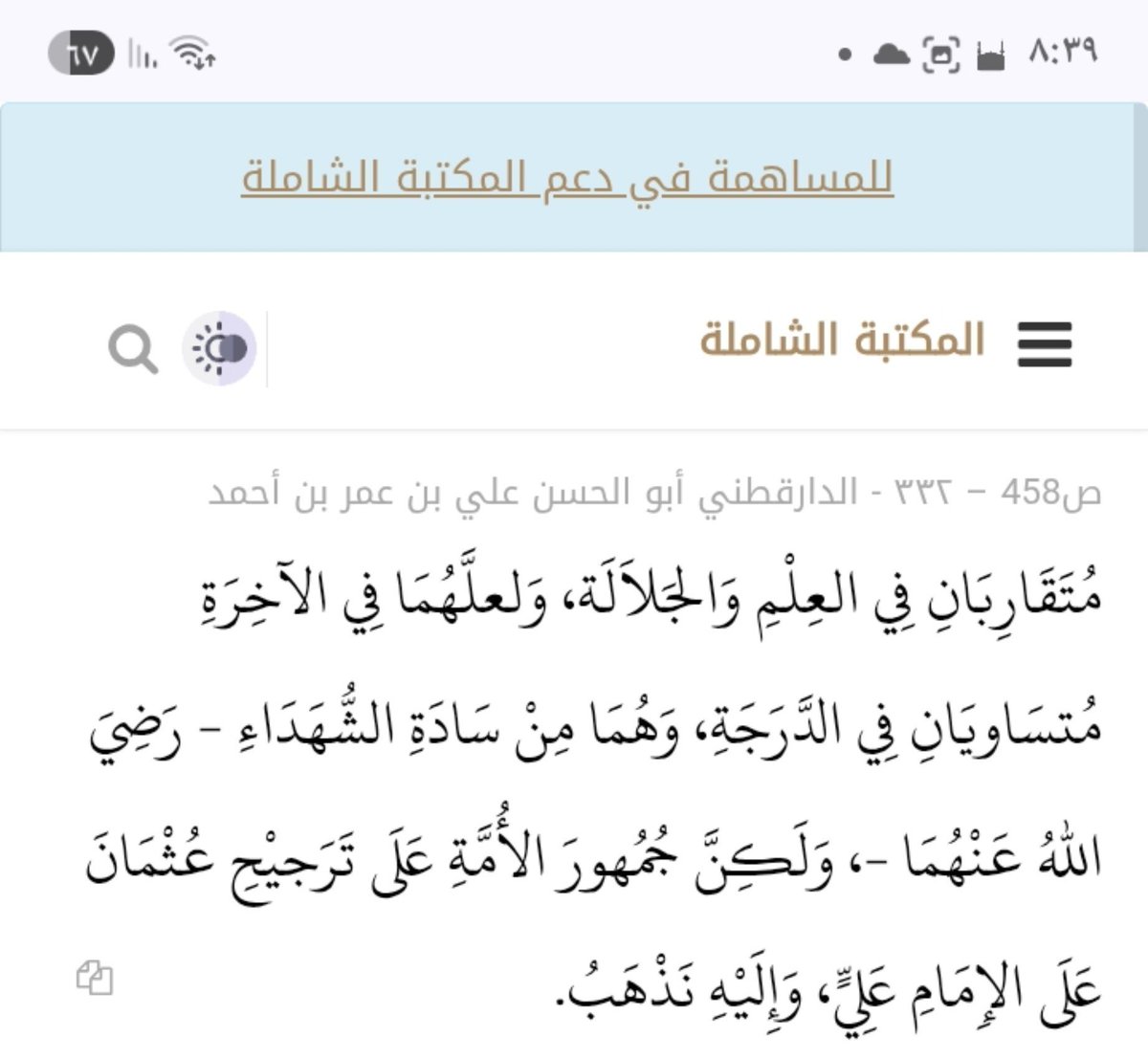 BasetAlshiky's tweet photo. #ثريد
الذهبي ينتقد الدارقطني لأنه قال :
إن تفضيل عثمان على علي هو أول عقد يحل الرفض.

ويستطرد فيقول إن عثمان وعلي متساويين في الفضل والجهاد والسبق.

ويعلل تفضيله لعثمان على علي انه بسبب ان هذا رأي الجمهور واللا فهما متساويان. 

كلام الذهبي يدل على ان مذهبه الوقف وهو تشيع ثابت . https://t.co/JzOvZngzay