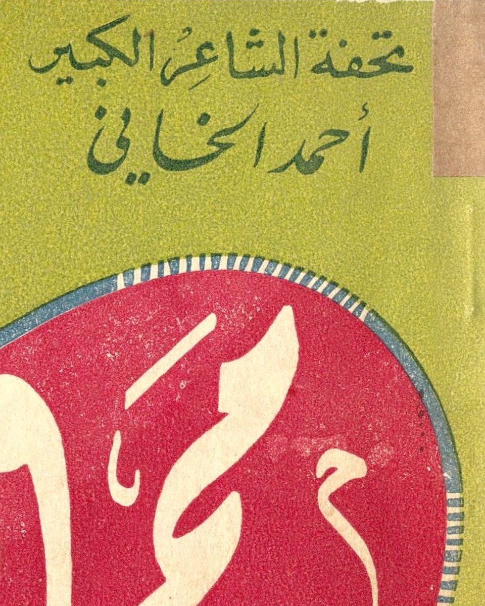 KCAC_Kurdistan's tweet photo. When Archives Speak: For this month's highlight, we feature Ehmedê Xanî's Mem û Zîn in Arabic. Translated by the celebrated scholar and author Mohemmed Sa'îd Remezan al-Bûtî. 
The masterpiece is widely regarded as one of the most impactful works in Kurdish literature. Renowned for its poetic richness and literary depth, Xanî’s masterpiece has earned widespread regional and international acclaim, with translations spanning more than 20 languages. 

You can find a few different copies of Mem ü Zîn in our Archives.

کاتێک ئەرشیفەکان دەدوێن: ئەرشیڤی ئەم مانگە تایبەتە بە بەرهەمی مەم و زینی ئەحمەدی خانی بە زمانی عەرەبی، لەلایەن زانا و نووسەری بەناوبانگ محەمەد سەعید ڕەمەزان ئەلبووتییەوە وەرگێڕدراوە.
 ئەم کارە ناوازەیە بە یەکێک لە کاریگەرترین و پایەدارترین بەرهەمەکانی ئەدەبی کوردی دەژمێردرێت. شاکارەکەی خانی کە بە دەوڵەمەندیی هۆنراوەیی و قوڵایی ئەدەبی ناسراوە، توانیویەتی ناوبانگ و پێشوازییەکی فراوانی ناوخۆی و نێودەوڵەتی بەدەستبێنێت، بە جۆرێک کە تا ئێستا بۆ زیاتر لە ٢٠ زمان وەرگێڕدراوە. 

 دەتوانیت چەند کۆپییەکی جیاوازی مەم و زین لە ئەرشیفەکەماندا بخوێنیتەوە.