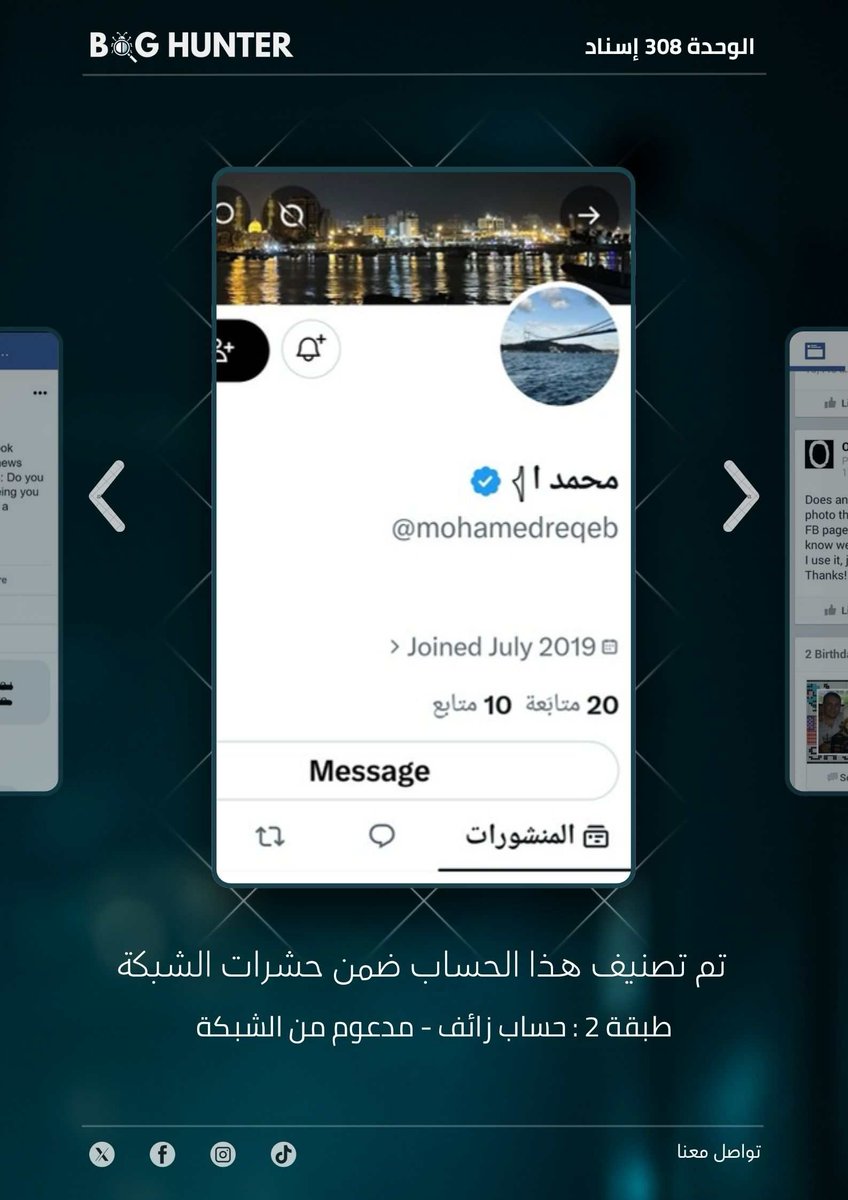 E3rob07's tweet photo. أداة التحليل وكشف اللجان @bughunter_App أظهرت ان هذا الحساب زائف (طبقة 2- #ذباب_إلكتروني)
ولديه نمط متكرر في المحتوى :
 ترويج رواية العدو + معلومات مضللة 
للحفاظ على مساحة رقمية أكثر أمنا ومصداقية يوصى بالإبلاغ عنه:
https://t.co/gYdIkgIZAS https://t.co/SMdfmHJURM