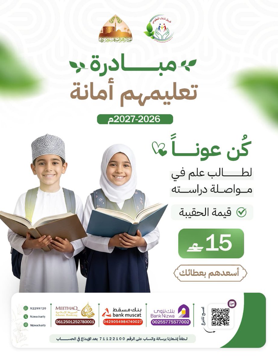 Nizwacharity's tweet photo. وفي ليلة الجمعة ونهارها 
اجعل لهم من فضل صدقتك نصيبا 

مبادرة " تعليمهم أمانة"

أسعِدهم بعطائك https://t.co/o36gZ3SZmO