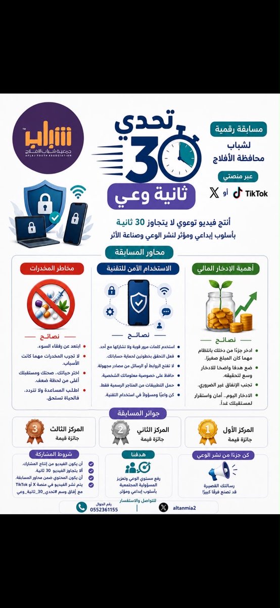 Shbab_Aflaj's tweet photo. بمناسبة اليوم العالمي للشباب، تطلق جمعية شباب الأفلاج مبادرة #تحدي_30_ثانية_وعي، ابتداءً من الخميس 23/2/1448هـ وحتى الثلاثاء 28/2/1448هـ.

🎥 شارك بفيديو توعوي لا يتجاوز 30 ثانية، ونافس على 3 جوائز للفائزين.

نسعد بمشاركتكم وصناعة الأثر🤍🌷.
#جمعية_شباب_الأفلاج 
#الأفلاج https://t.co/79a2ejWtZp