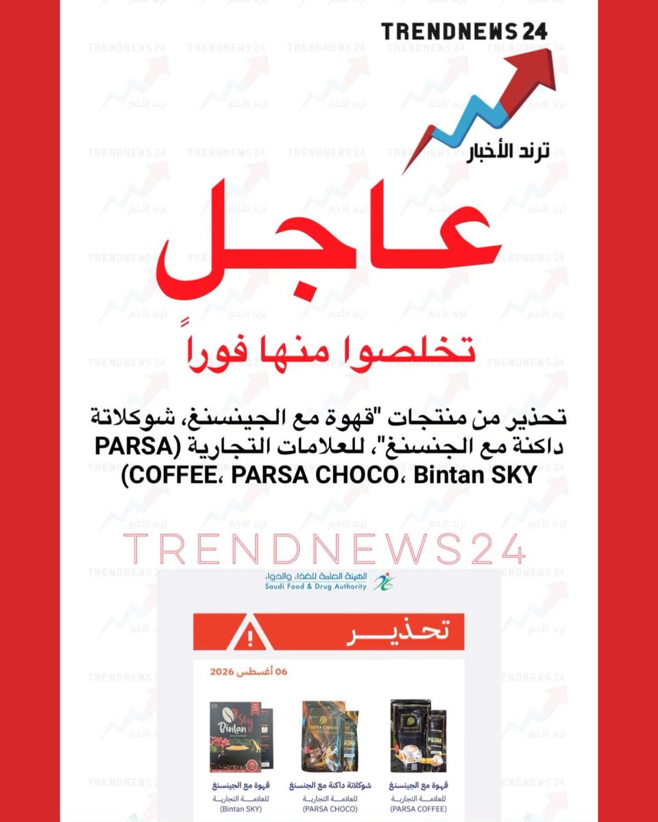 trendnews_24's tweet photo. عاجل 🔴

تخلصوا منها فوراً

تحذير من منتجات “قهوة مع الجنسنغ، شوكولاتة داكنة مع الجنسنغ” للعلامات التجارية (PARSA COFFEE، PARSA CHOCO، Bintan SKY) https://t.co/4dtt6JLgcx