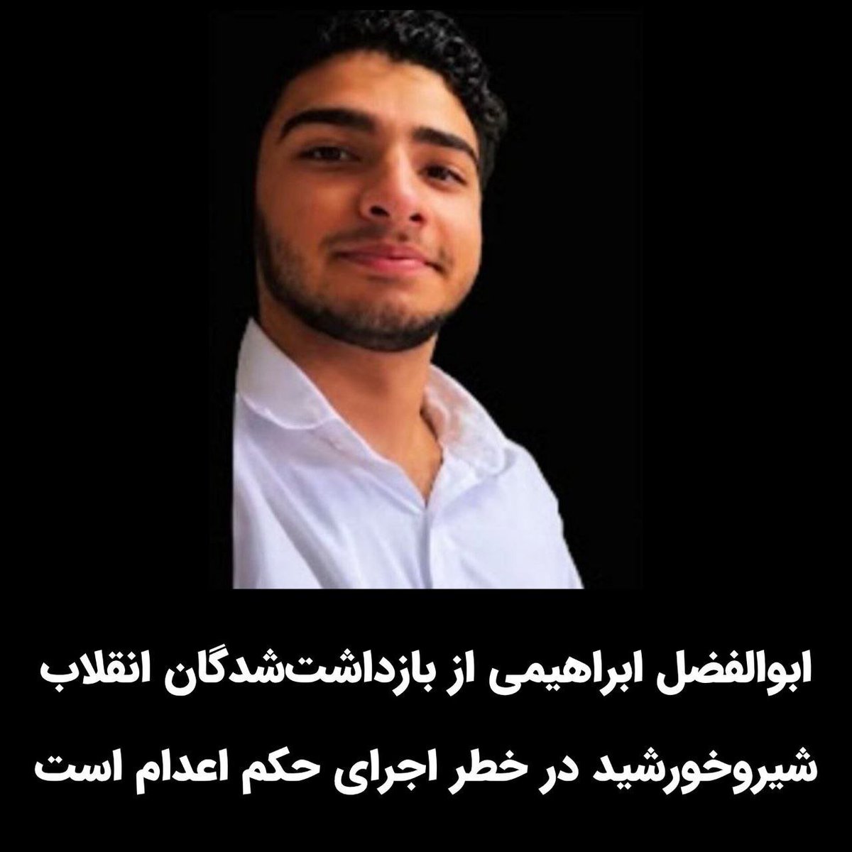 MICOHEN04's tweet photo. 🚨خطر فوری اعدام برای #ابوالفضل_ابراهیمی

#ابوالفضل_ابراهیمی جوان میهن‌پرست هجده ساله و از بازداشت‌شدگان انقلاب شیروخورشید که در پرونده "میدان علیخانی" #اصفهان به اعدام محکوم شده، در زندان دستگرد در خطر اجرای حکم اعدام قرار دارد. https://t.co/zmDHOaL5So